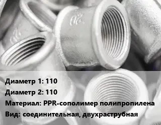 Муфта 110х110 PPR-сополимер полипропилена соединительная, двухраструбная